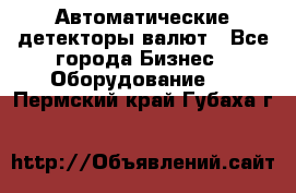 Автоматические детекторы валют - Все города Бизнес » Оборудование   . Пермский край,Губаха г.